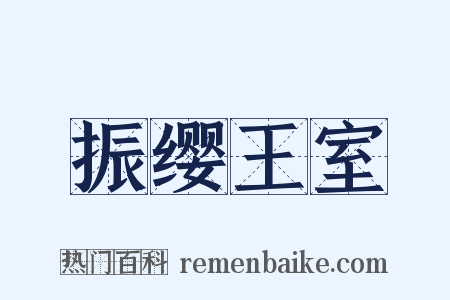 振缨王室是什么意思的图片